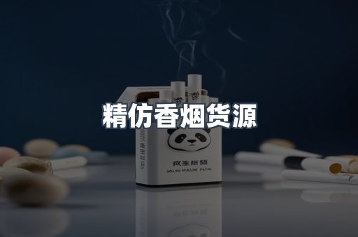 精仿香烟货源